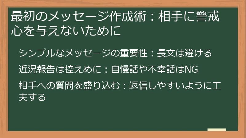 最初のメッセージ作成術：相手に警戒心を与えないために