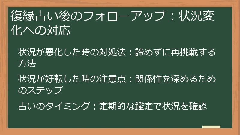 復縁占い後のフォローアップ：状況変化への対応
