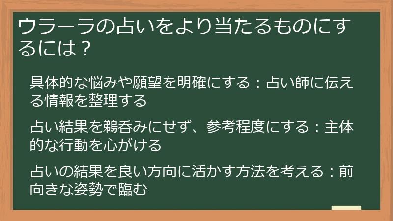ウラーラの占いをより当たるものにするには？