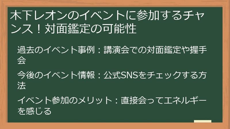 木下レオンのイベントに参加するチャンス！対面鑑定の可能性