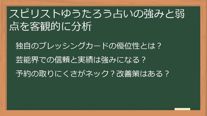 スピリストゆうたろう占いの強みと弱点を客観的に分析