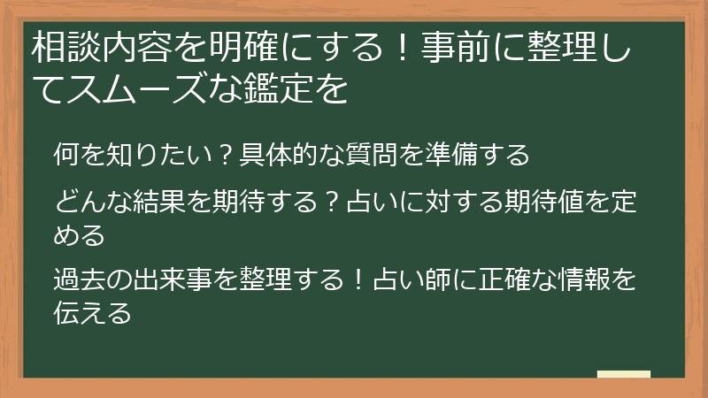 相談内容を明確にする！事前に整理してスムーズな鑑定を