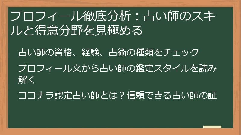 プロフィール徹底分析：占い師のスキルと得意分野を見極める