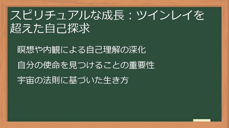 スピリチュアルな成長：ツインレイを超えた自己探求