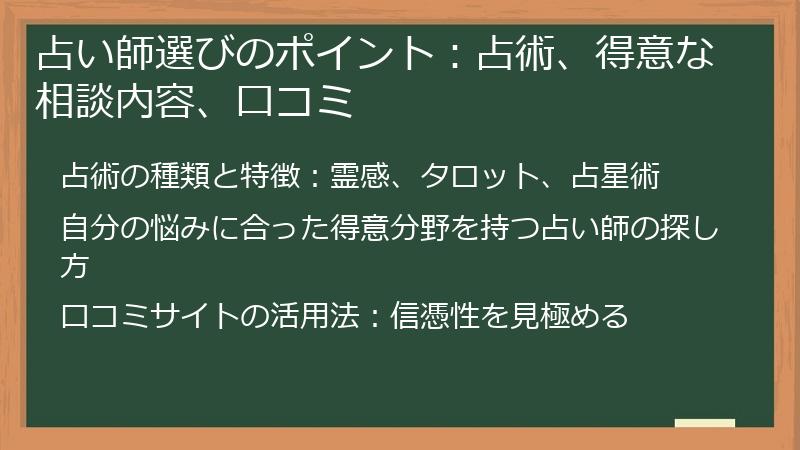 占い師選びのポイント：占術、得意な相談内容、口コミ