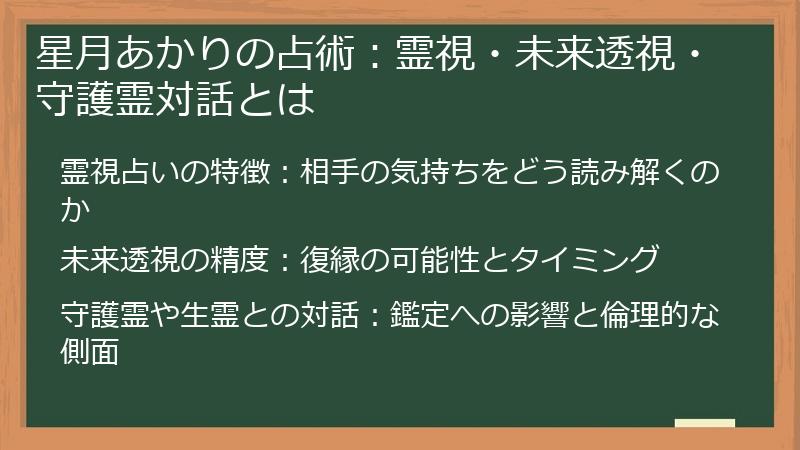 星月あかりの占術：霊視・未来透視・守護霊対話とは