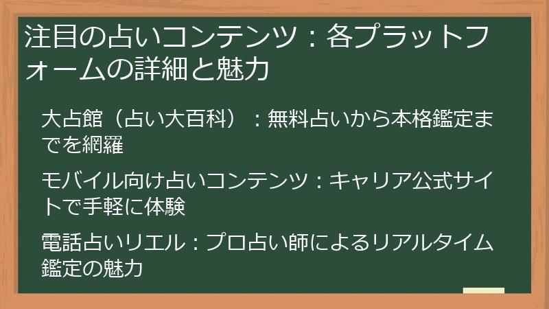 注目の占いコンテンツ：各プラットフォームの詳細と魅力