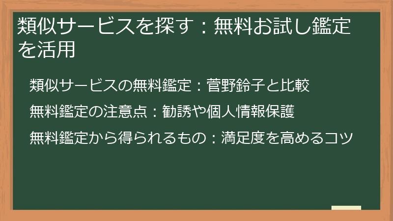 類似サービスを探す：無料お試し鑑定を活用