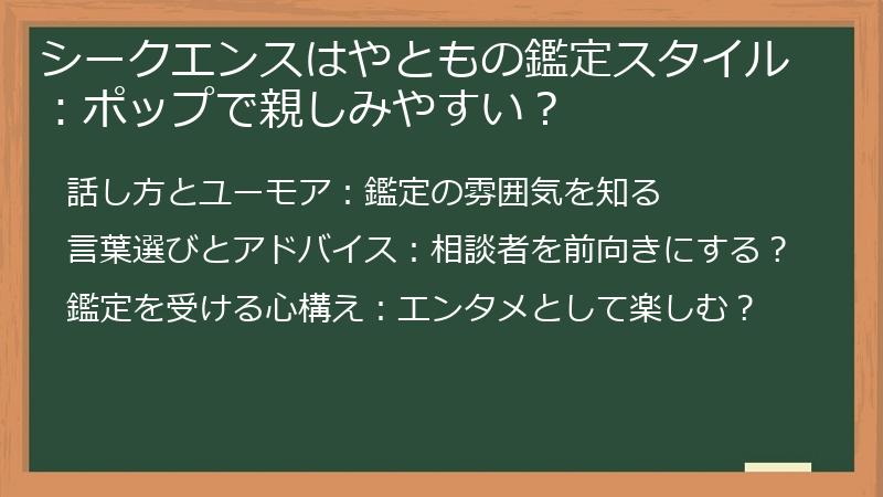 シークエンスはやともの鑑定スタイル：ポップで親しみやすい？