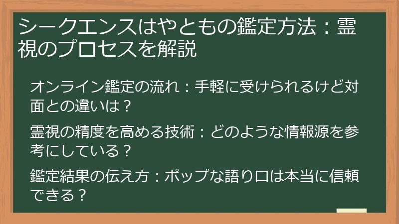 シークエンスはやともの鑑定方法：霊視のプロセスを解説