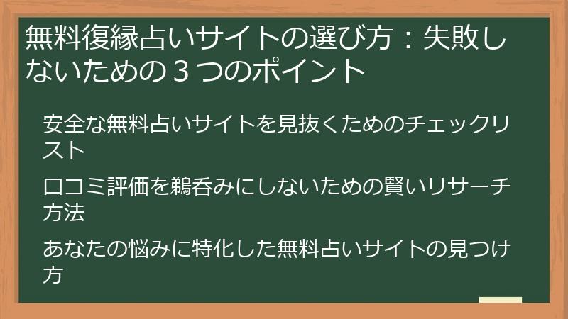無料復縁占いサイトの選び方：失敗しないための３つのポイント