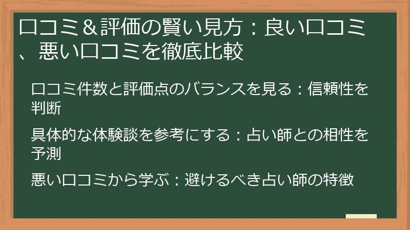 口コミ＆評価の賢い見方：良い口コミ、悪い口コミを徹底比較