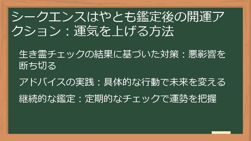 シークエンスはやとも鑑定後の開運アクション：運気を上げる方法