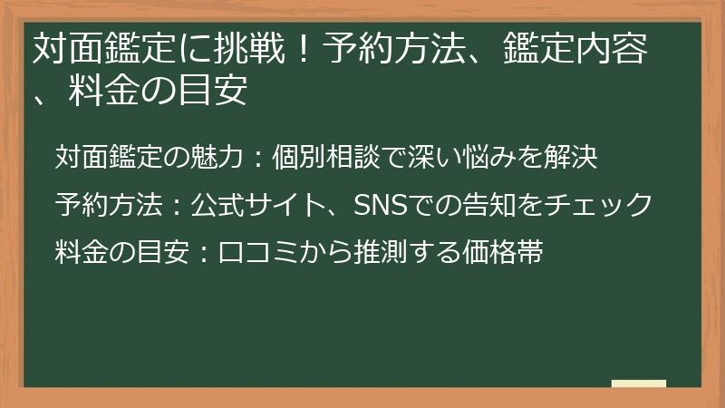 対面鑑定に挑戦！予約方法、鑑定内容、料金の目安
