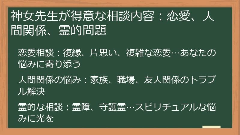 神女先生が得意な相談内容：恋愛、人間関係、霊的問題