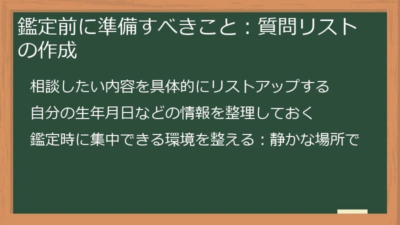 鑑定前に準備すべきこと：質問リストの作成