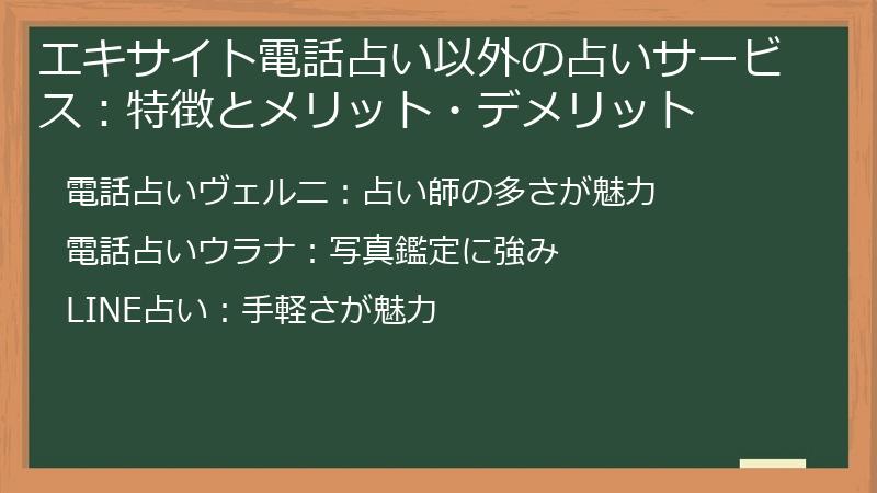 エキサイト電話占い以外の占いサービス：特徴とメリット・デメリット
