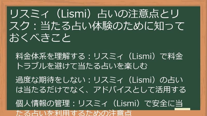 リスミィ（Lismi）占いの注意点とリスク：当たる占い体験のために知っておくべきこと