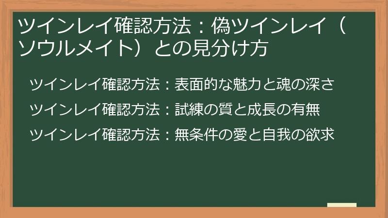 ツインレイ確認方法：偽ツインレイ（ソウルメイト）との見分け方