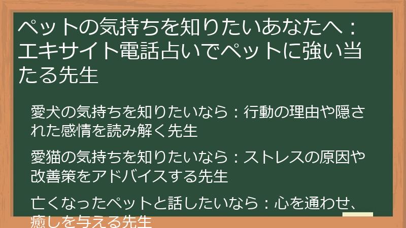 ペットの気持ちを知りたいあなたへ：エキサイト電話占いでペットに強い当たる先生