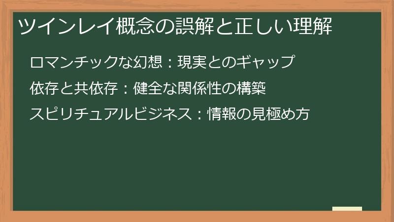 ツインレイ概念の誤解と正しい理解
