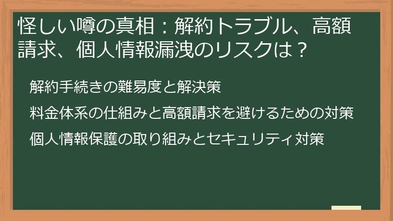 怪しい噂の真相：解約トラブル、高額請求、個人情報漏洩のリスクは？