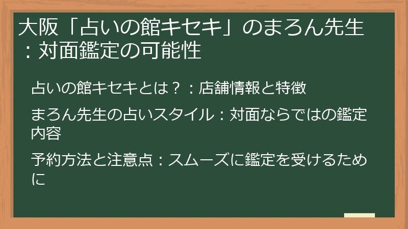 大阪「占いの館キセキ」のまろん先生：対面鑑定の可能性