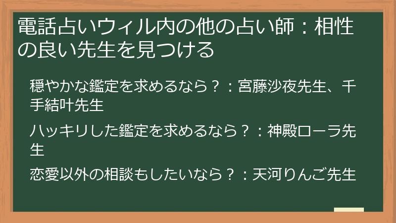 電話占いウィル内の他の占い師：相性の良い先生を見つける