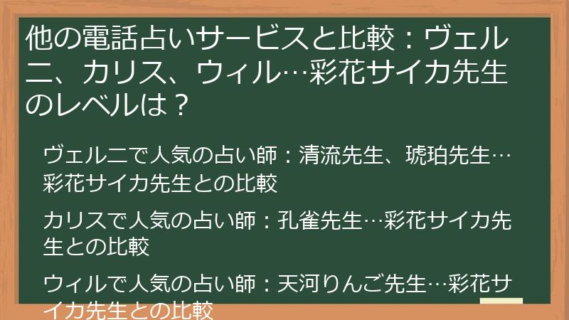 他の電話占いサービスと比較：ヴェルニ、カリス、ウィル…彩花サイカ先生のレベルは？