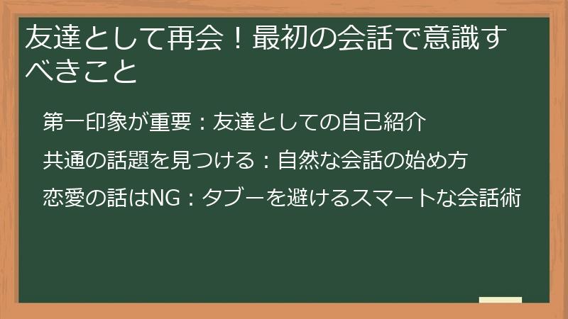 友達として再会！最初の会話で意識すべきこと