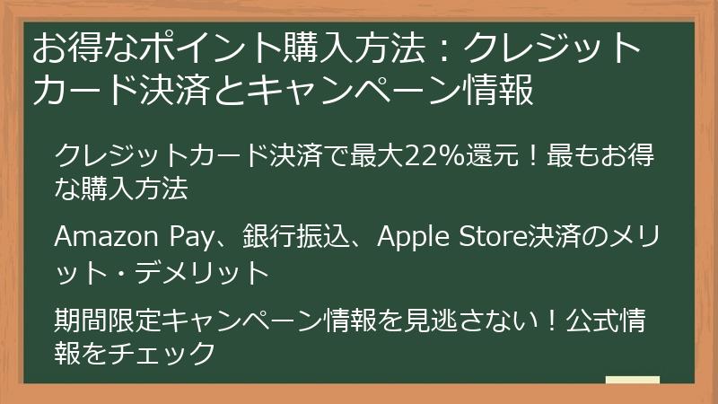 お得なポイント購入方法：クレジットカード決済とキャンペーン情報