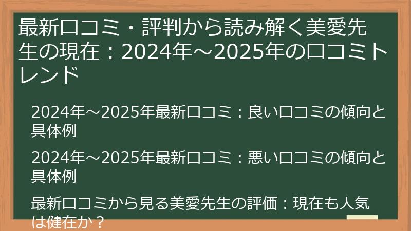 最新口コミ・評判から読み解く美愛先生の現在：2024年～2025年の口コミトレンド