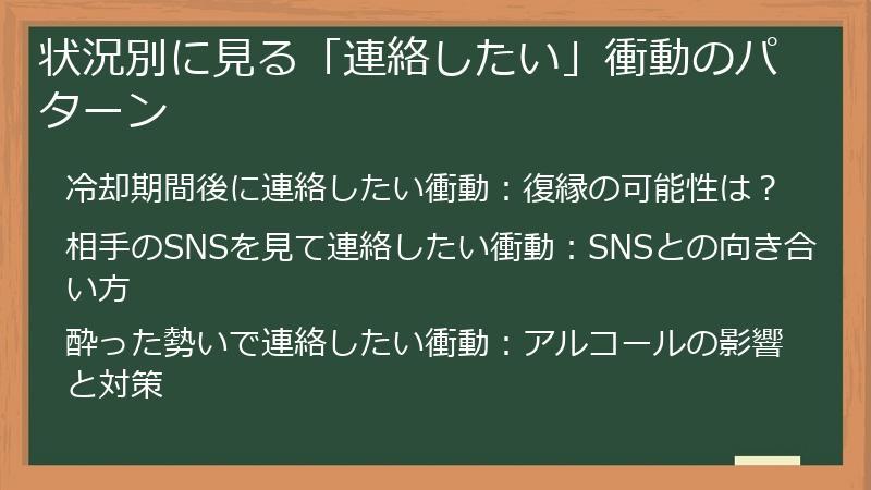 状況別に見る「連絡したい」衝動のパターン