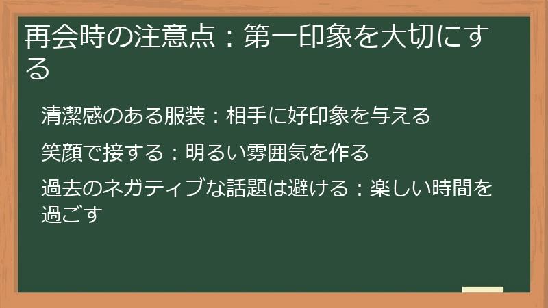 再会時の注意点：第一印象を大切にする