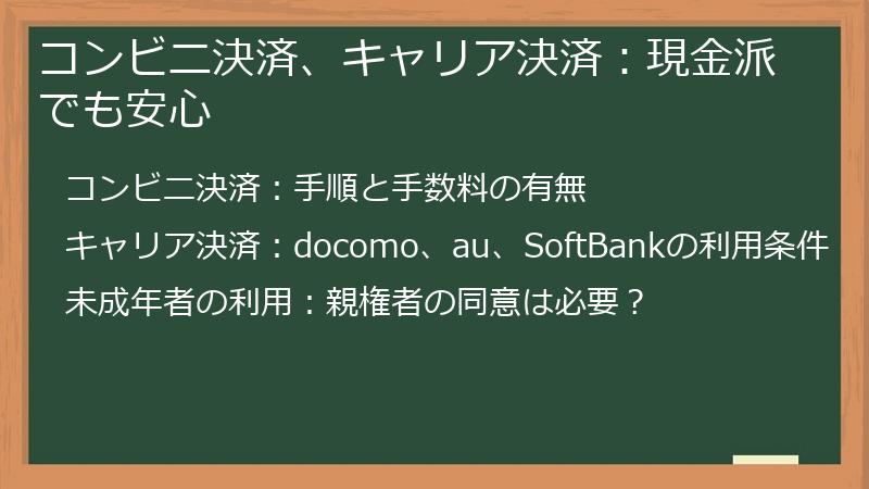 コンビニ決済、キャリア決済：現金派でも安心