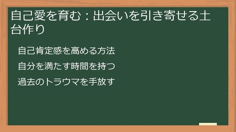 自己愛を育む：出会いを引き寄せる土台作り