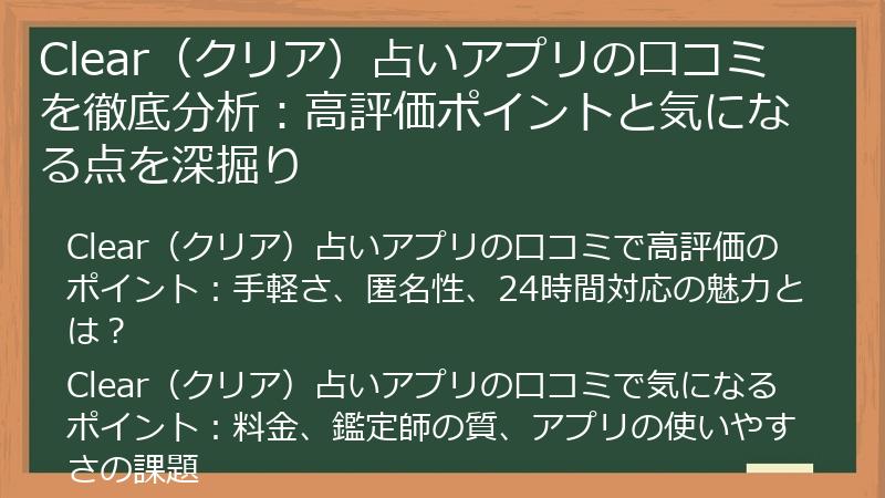 Clear（クリア）占いアプリの口コミを徹底分析：高評価ポイントと気になる点を深掘り
