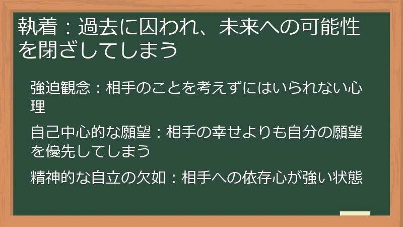 執着：過去に囚われ、未来への可能性を閉ざしてしまう