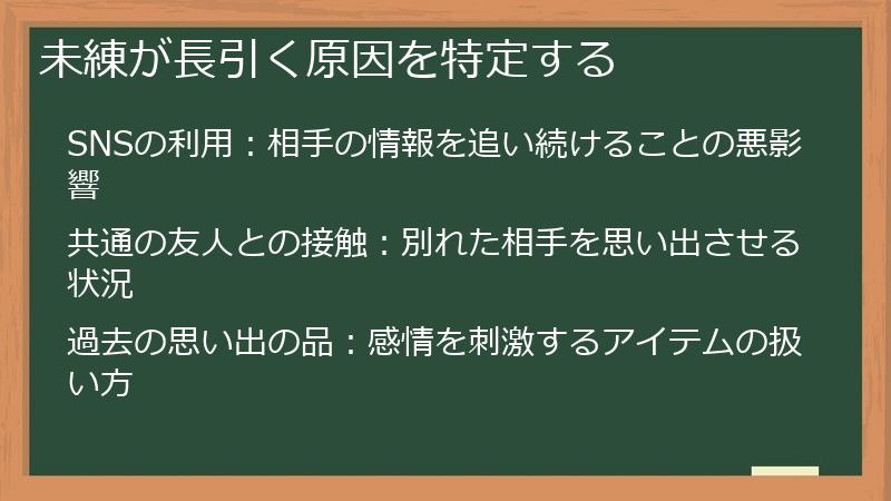 未練が長引く原因を特定する
