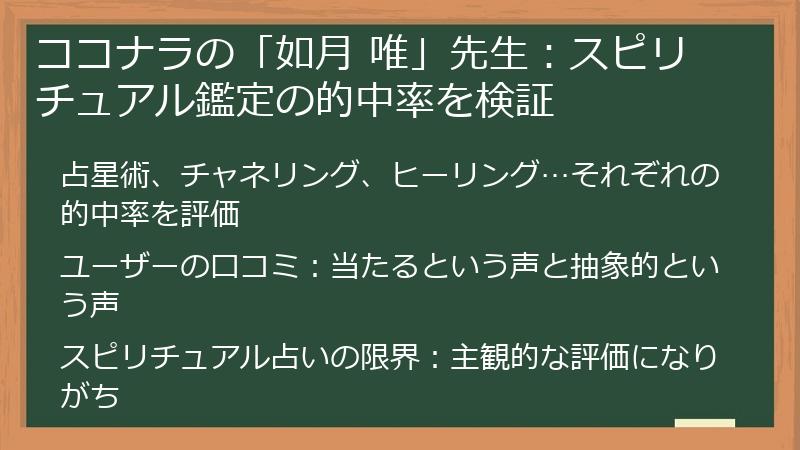 ココナラの「如月 唯」先生：スピリチュアル鑑定の的中率を検証
