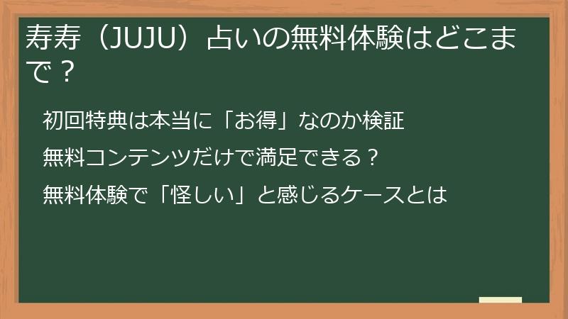 寿寿（JUJU）占いの無料体験はどこまで？