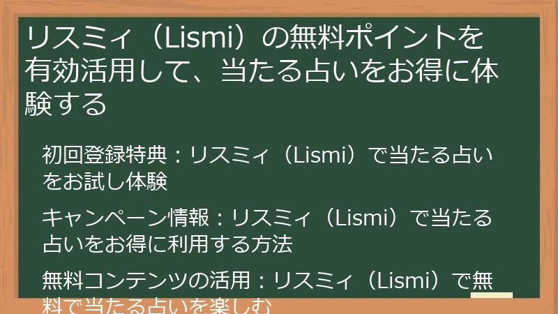 リスミィ（Lismi）の無料ポイントを有効活用して、当たる占いをお得に体験する