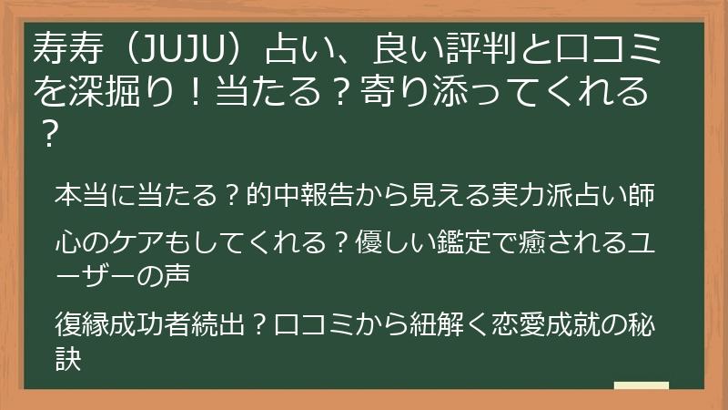 寿寿（JUJU）占い、良い評判と口コミを深掘り！当たる？寄り添ってくれる？