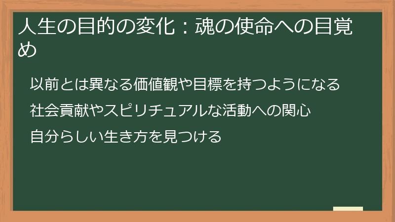 人生の目的の変化：魂の使命への目覚め