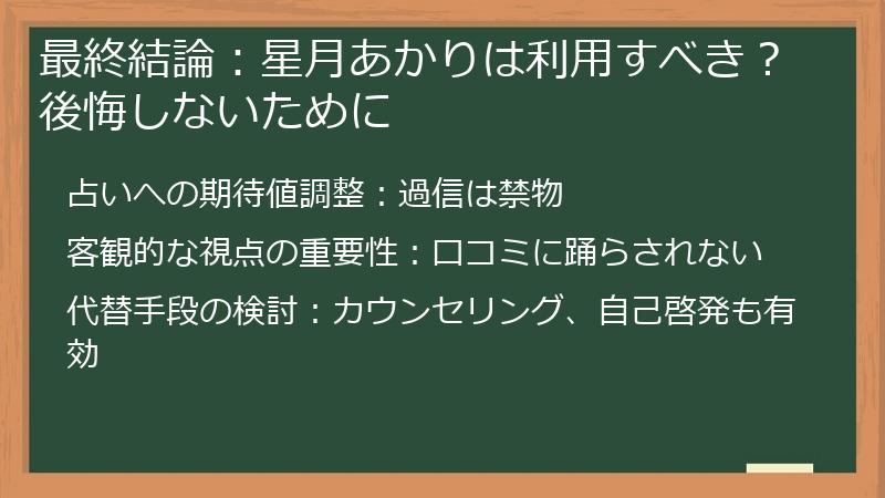 最終結論：星月あかりは利用すべき？後悔しないために