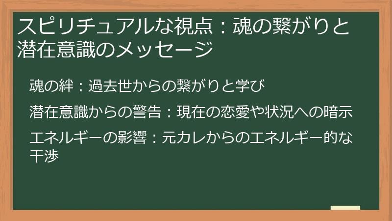 スピリチュアルな視点：魂の繋がりと潜在意識のメッセージ