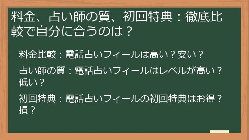 料金、占い師の質、初回特典：徹底比較で自分に合うのは？
