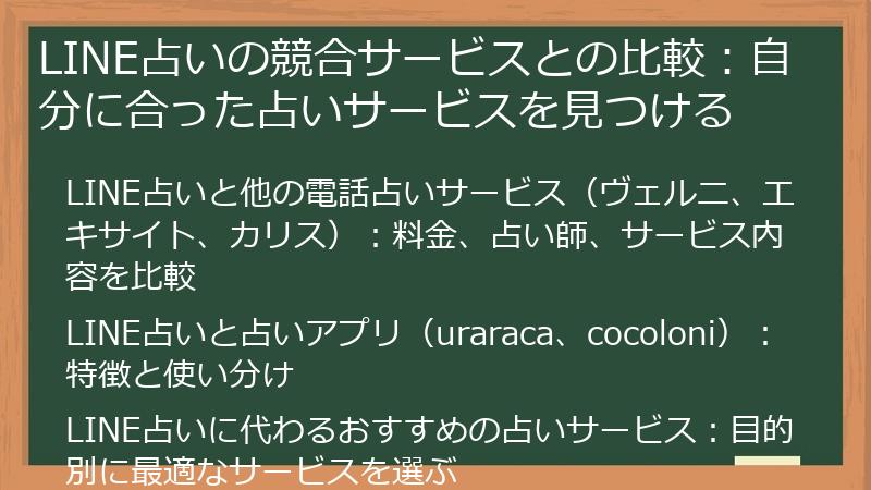 LINE占いの競合サービスとの比較：自分に合った占いサービスを見つける