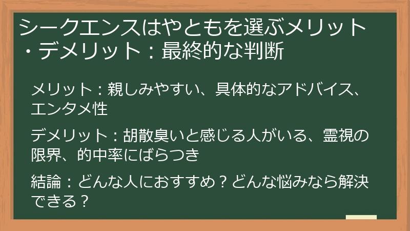 シークエンスはやともを選ぶメリット・デメリット：最終的な判断