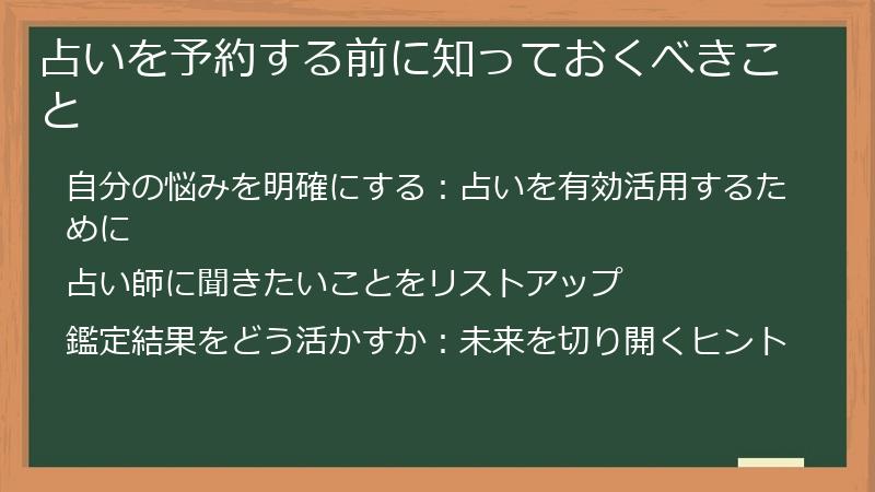 占いを予約する前に知っておくべきこと